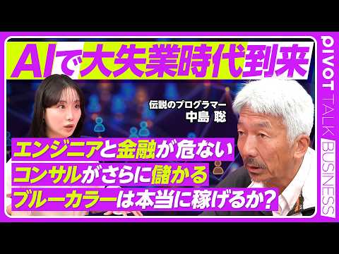 【AIで大失業時代が到来】伝説のプログラマー中島聡の未来予測／ブルーカラーは本当に稼げるのか／エンジニアと金融が危ない… サムネイル