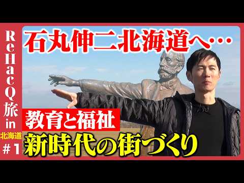 【石丸伸二vs冬の北海道】絵を現実に!?子供達と作る…新時代の街づくりとは【ReHacQ旅】 サムネイル