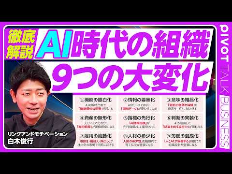 【AI時代の組織。9つの大変化】インターネット革命との違い／管理職は不要になるのか？／固有のデータ、物語、体験の重要性… サムネイル