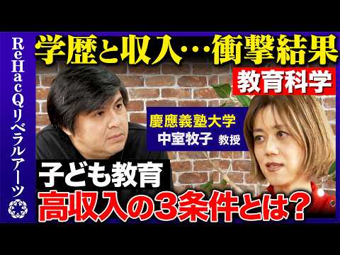 【高橋弘樹vs教育経済学者】衝撃告白！学力は遺伝で決まる！？学歴と収入の関係とは？【ReHacQvs中室牧子】 サムネイル