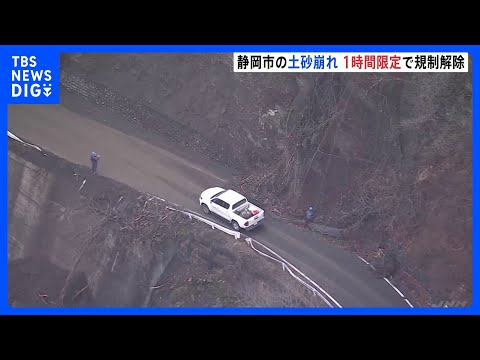 土砂崩れ発生の静岡市の山間部 1時間限定で規制解除　崩落の危険性排除できず規制は続く見込み｜TBS NEWS DIG サムネイル