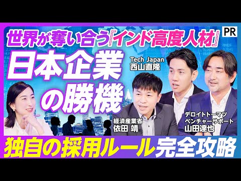 【エンジニア不足へ最強の一手】世界が争奪「インド高度人材」採用の鉄則／現地の採用ルールを完全攻略／就活解禁前に勝負を決… サムネイル