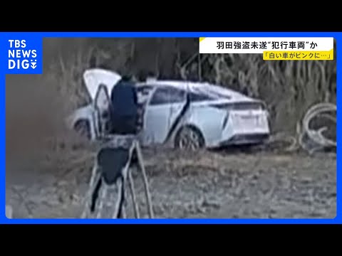 羽田空港の強盗未遂事件での犯行車両とみられる車が神奈川の河川敷に　車にはピンク色の消火剤まかれ…証拠隠滅図ったか｜TB… サムネイル