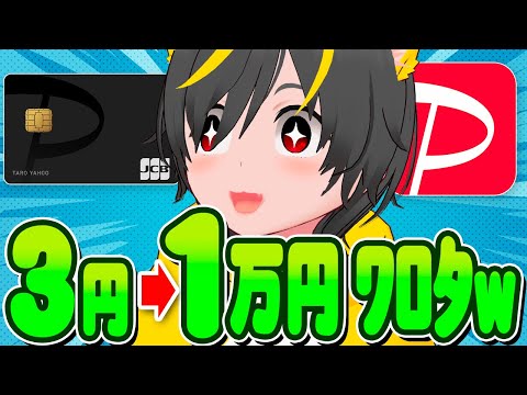 💰💰3円▶1万円🔥増えすぎて草！😝paypayカードのｱﾀｵｶキャンペーンがきたぞー🙆‍♂️ポイ活投資おすすめ キャン… サムネイル