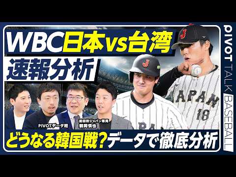【WBC速報】大谷満塁ホームラン／日本vs台湾／先発山本由伸／韓国戦に勝つ確率は？／データで徹底分析 サムネイル