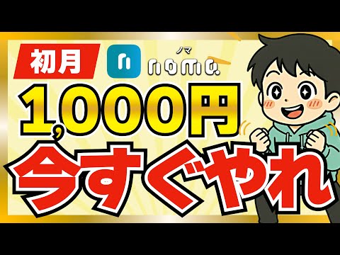 初月でいきなり1,000円貯められるnoma(ノマ)がやばすぎた。 サムネイル