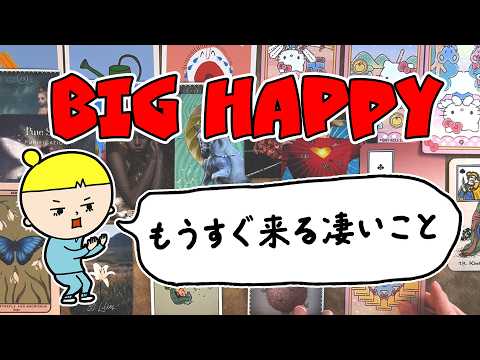 【タロット占い】もうすぐ来る凄いことを全力で占います【見た時がタイミング】 サムネイル