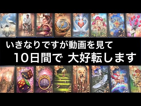 【この動画に縁のある方へ🌳大好転する方へ💌表示されています🏇】グランタブローで視るルノルマン占い🩷ガッツリ読み解きます サムネイル