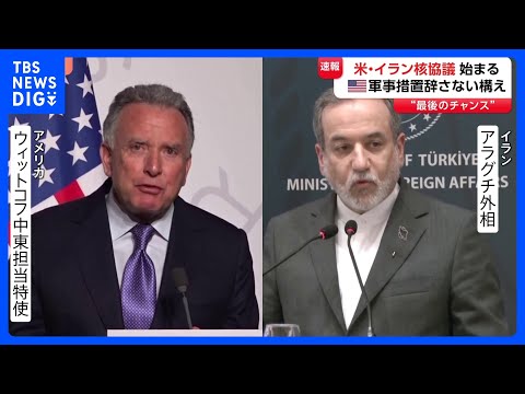 アメリカ・イラン核協議が開始 「最後のチャンス」トランプ大統領は軍事措置も辞さない構えも…ウラン濃縮活動めぐり両国に大… サムネイル
