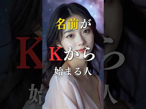 名前がKから始まる人の本当の姿  占い 占い師 心理学 運勢 shorts サムネイル