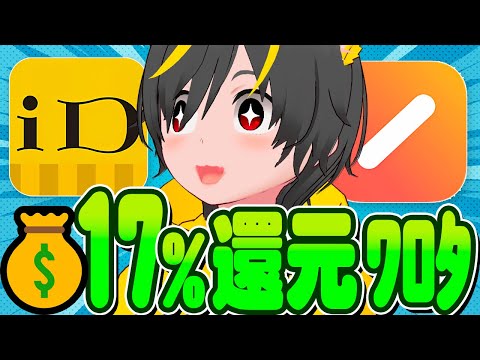 🙆‍♀️🙆‍♀️1年ぶり超還元祭り🕊️iD払いで17%還元きたぞ😍ポイ活投資おすすめ Apple Pay google… サムネイル