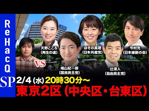 【ReHacQ討論会】衆議院選挙 東京2区（中央区・台東区）ネット討論会【高橋弘樹vs天野こころvs鳩山紀一郎vsほそ… サムネイル
