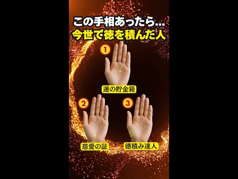 【手相占い】人生で徳を積んできた人の手相3選 手相 占い サムネイル