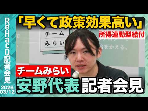 【生配信・チームみらい】国対委員長 須田英太郎氏に代わり、峰島侑也氏が就任へ イラン情勢、予算についても言及【ReHa… サムネイル