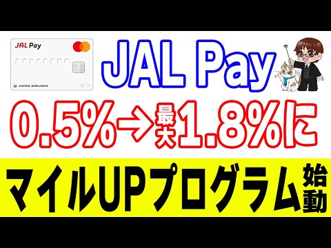 【2026年1月】JAL Payマイル積算率が0.5%→最大1.8%に！実際どこまで上げられる？ サムネイル