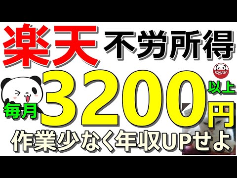 【最新】楽天で毎月3200円以上の不労所得獲得！簡単作業で年収UPせよ！【ad】 サムネイル