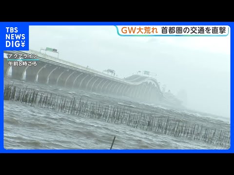 強風で関東地方の交通機関に乱れ 通行止め・運転を見合わせなどGWの観光に影響… 停電や屋根吹き飛ぶ被害も｜TBS NE… サムネイル