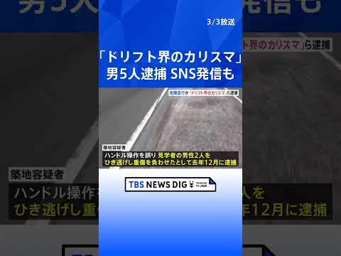 「ドリフト界のカリスマ」ら男5人逮捕　去年12月 東京・大田区で危険走行か　当時見学者の前でドリフト走行｜TBS NE… サムネイル