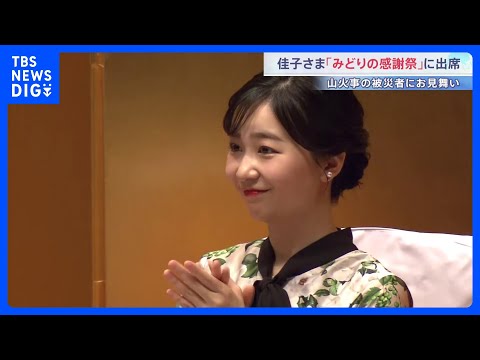 佳子さま「みどりの感謝祭」で岩手県大槌町など各地の山火事被害にお見舞い　名誉総裁として出席｜TBS NEWS DIG サムネイル