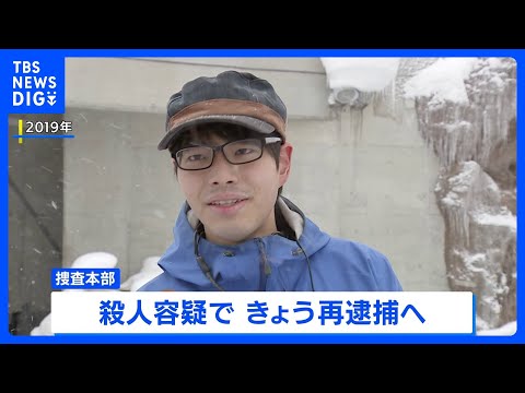殺人容疑できょう再逮捕へ　旭山動物園の焼却炉で妻の遺体を損壊した罪で起訴の男「殺してから燃やした」趣旨の供述｜TBS…