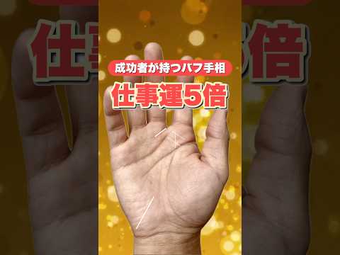 【手相】成功者に現れる最強バフ線 手相  占い  雑学  成功者 サムネイル