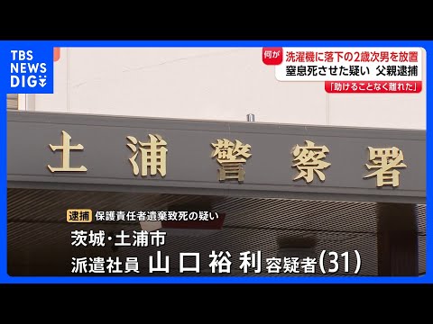 2歳次男が窒息死、子ども部屋の使われていない洗濯機に誤って転落か　事件当時、逮捕の父親と2人きりで…約20分放置｜TB… サムネイル