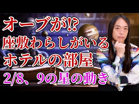 2月8日、9日破壊と再生の日・裏切りの代償は⁉【座敷童・オーブ付き】 サムネイル