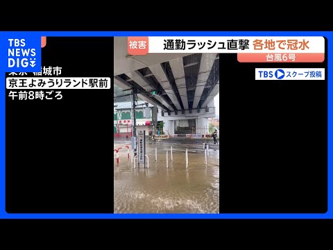【台風6号】関東に最接近「帰れるか心配」各地で道路冠水・河川増水　かつて甚大な浸水被害を受けた商店街では…｜TBS N…