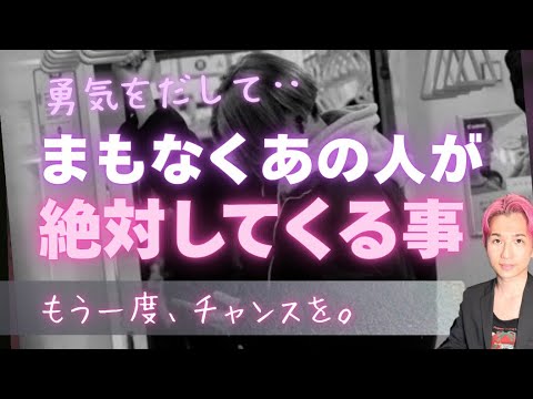 行動開始🕊️もうすぐ、あの人が絶対してくること💗新展開・未来【男心タロット、細密リーディング、個人鑑定級に当たる占い】 サムネイル