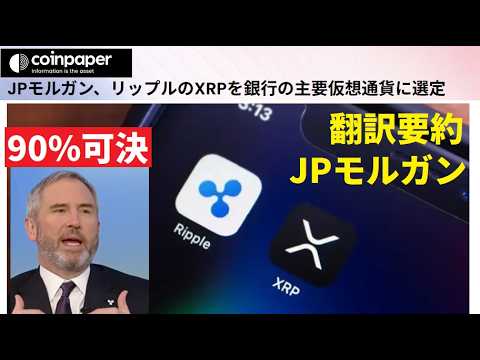 【中堅投資家】JPモルガン銀行がXRPの採用へ意欲（翻訳要約）