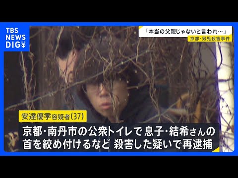 「『本当の父親じゃない』と言われ腹を立てた」再逮捕された容疑者が供述　公衆トイレで首を絞めるなどして殺害か　京都・男児… サムネイル