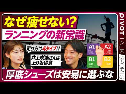 【なぜ痩せない？】井上咲楽さん初出演／マラソン初心者へ「厚底シューズは安易に選ぶな」／走り方4タイプ診断／週2回×30…