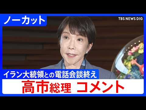 【イラン大統領と電話会談】高市総理「一刻も早く事態を沈静化することの重要性を指摘」 中東情勢めぐり電話会談後コメント【…