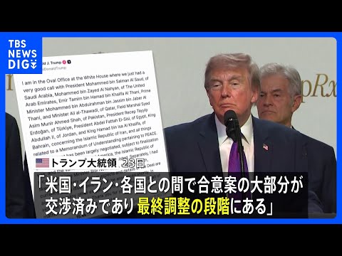 トランプ大統領「合意案の大部分が交渉済みで最終調整の段階」 イランとの戦闘終結に向けた協議｜TBS NEWS DIG サムネイル