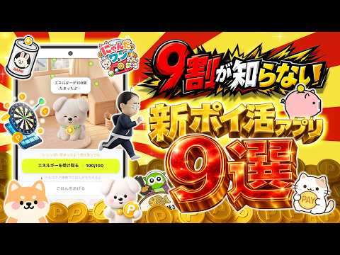 【5月～6月版】充電・タップ・ダーツ・移動・歩数・スロットで稼げる！新作ポイ活アプリ9選【ポイ活】