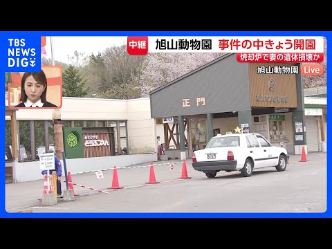 「待ち遠しかった」2日遅れで夏の営業が始まった旭山動物園　事件の影響か一部イベントが中止に　北海道｜TBS NEWS… サムネイル