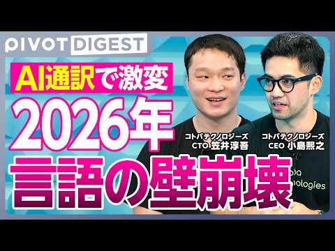 【DIGEST】超エリートAI起業家が断言：2026年中に言語の壁崩壊／言語の壁が消える時代／音声AI／AIで生産性… サムネイル