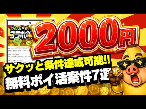 【今すぐやって！】見つけたら即やるべき“簡単・無料・楽々”ポイ活案件7選！本当に楽勝でした・・・【お得ポイ活情報/げん… サムネイル