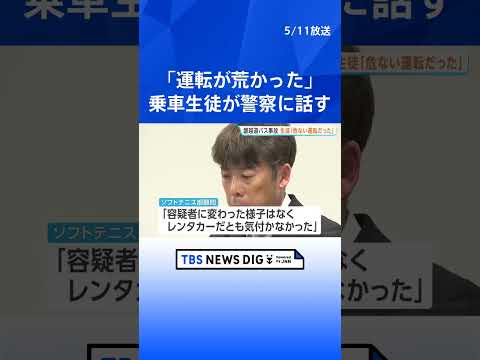 「危ない運転だった」乗車していた生徒が話す　事故現場にあったカバンから“蒲原鉄道側が運転手に渡したとみられる現金入りの… サムネイル