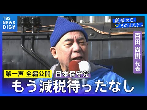 【第一声 全編】日本保守党・百田尚樹代表「もう一度、移民問題を真剣に考えるとなれば、必ず日本の未来は明るいです。ですか… サムネイル