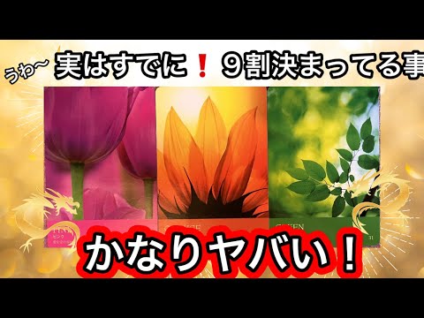 【目に止まった方へ】実はすでに❗️９割✨決まっている事❤️現実が大きく動きます⭐️ガッツリ読み解きます サムネイル