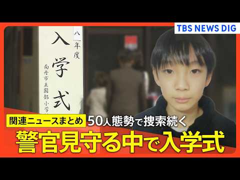 【京都小6男児行方不明 最新情報】小学校で防犯カメラ増設/自宅周辺での集中捜索から一転…8日は捜査員の姿なし/発生から…