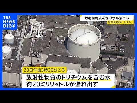 新型転換炉「ふげん」で放射性物質含む水漏れ出す 作業員はすぐに避難し被ばく確認されず 外部への放射能漏れもなし　福井県…