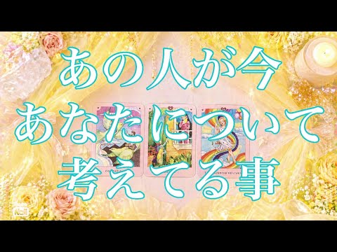 あの人が今✨あなたについて考えてること✨ サムネイル