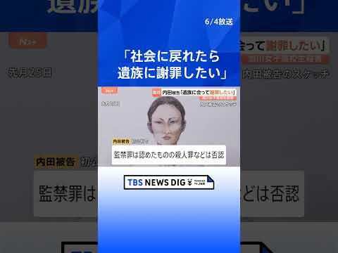 旭川・女子高校生殺害　内田梨瑚被告「遺族に会って謝罪したい」…傍聴席の遺族は首を振る場面も　「私が苦しめた結果だと思い…