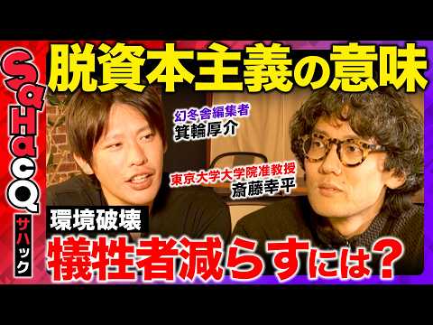 【箕輪厚介vs金持ちvs斎藤幸平】脱資本主義とは？…天才に任せる社会で民主主義は守れるか？儲け以外の物差しの必要性【新…