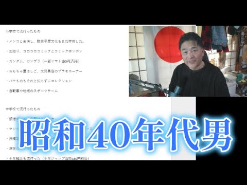 【中堅投資家】NOKUさんと「昭和40年代男」を考える時間 サムネイル