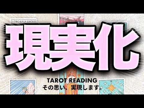 ⚠️見逃し注意⚠️もうすぐ現実化することを占います‼️【タロット占い】