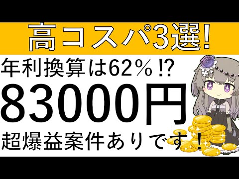 【高コスパ3選】必見の超爆益です！年利換算は62％!? 最大で計8万3000円相当が獲得可能な高コスパ案件3選はこちら！