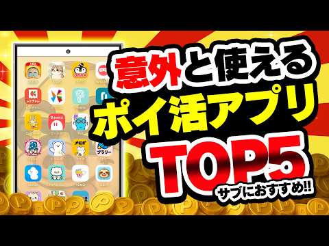 【2026年版】意外と使える！結構貯まる！穴場ポイ活アプリTOP5【サブポイ活】 サムネイル